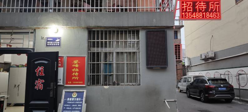 娄底鉴峰招待所图片