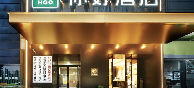 你好酒店(重庆两路口地铁站店)图片