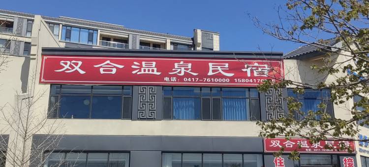 盖州双合温泉民宿图片