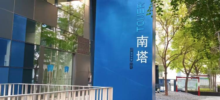 北京尚都SOHO时尚公寓(世贸天阶店)图片
