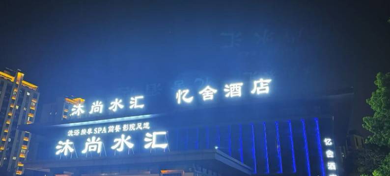 忆舍酒店(无锡硕放机场店)图片