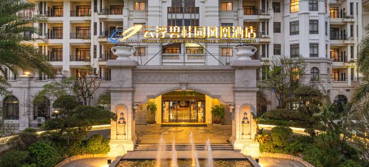 云浮碧桂园凤悦凤凰酒店图片