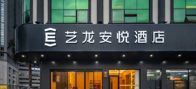 艺龙安悦酒店(深圳龙华地铁站店)图片