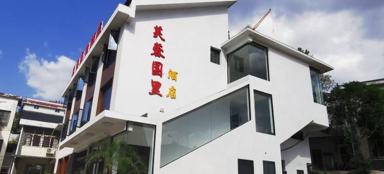 韶山芙蓉国里酒店(故居景区铜像广场店)图片
