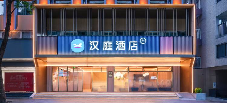 汉庭酒店(成都春熙路太升南路地铁站店)图片