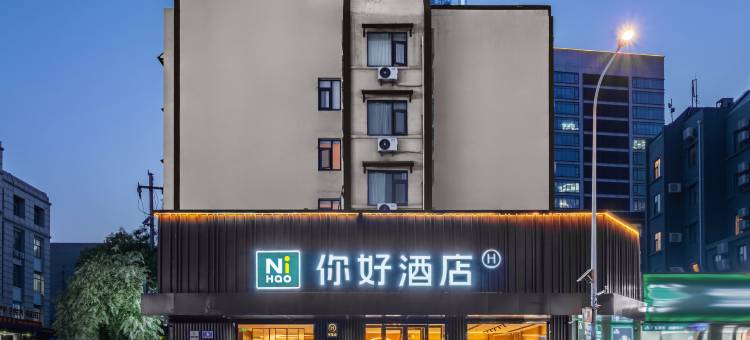 你好酒店(济南泉城广场店)图片