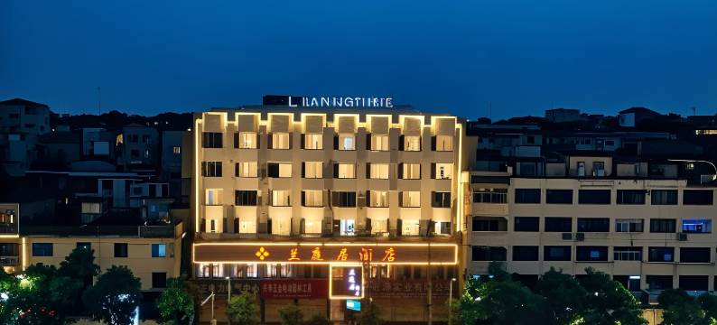 兰庭居酒店(信阳火车站店)图片