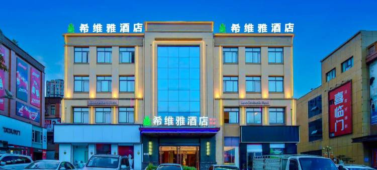 希维雅酒店(长宁高铁站分店)图片