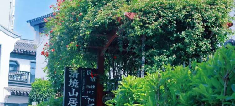 溧阳清境山居民宿(天目湖店)图片