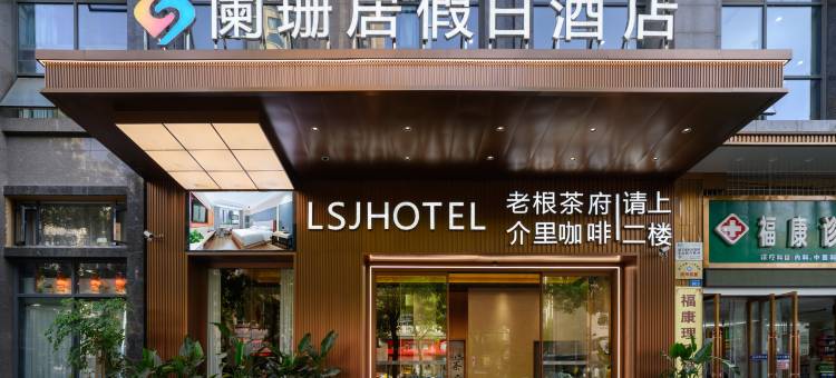 阑珊居假日酒店(遂宁万达广场店)图片