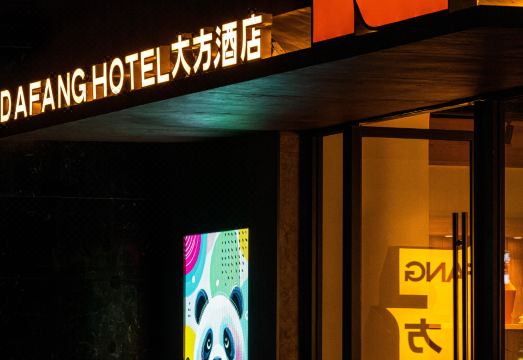 大方酒店（文殊坊太升南路地铁站店）外景图