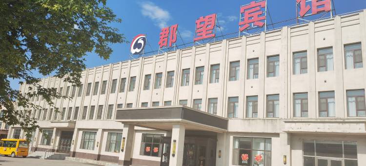 郡望宾馆(本溪辽宁科技学院店)图片