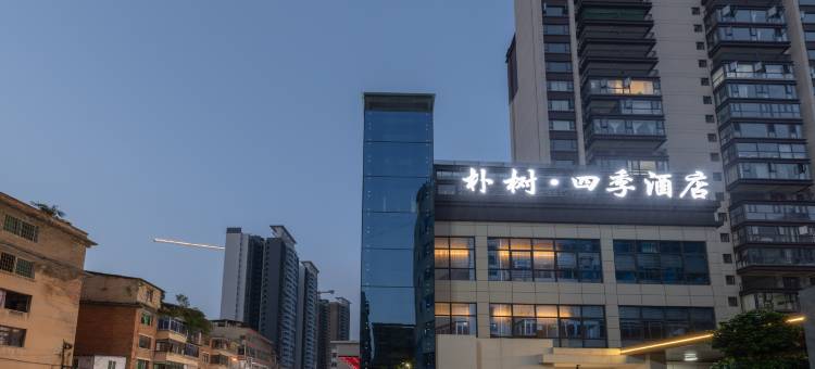 朴树·四季酒店(安顺古城顾府街店)图片