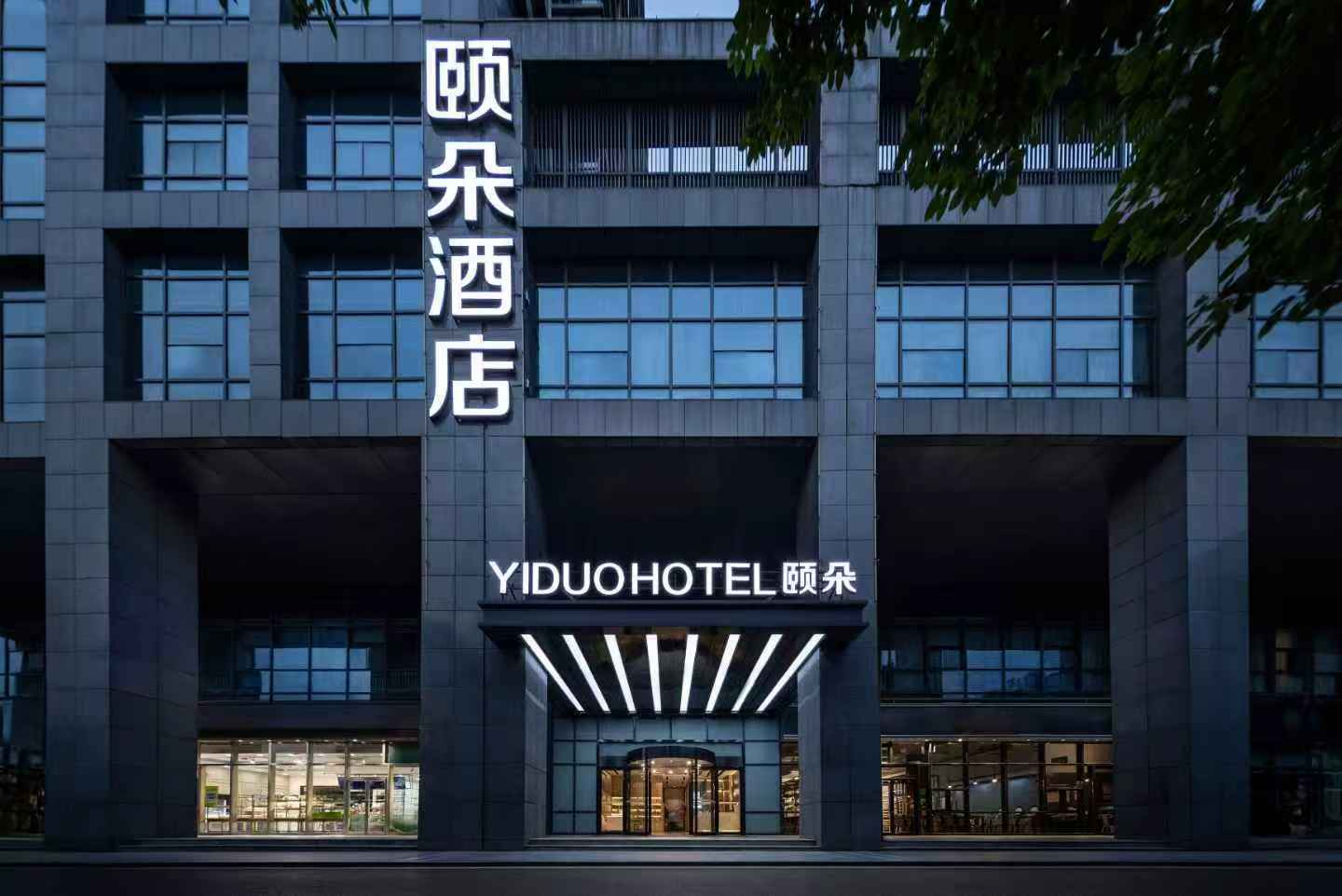 合肥高新区创新产业园颐朵酒店