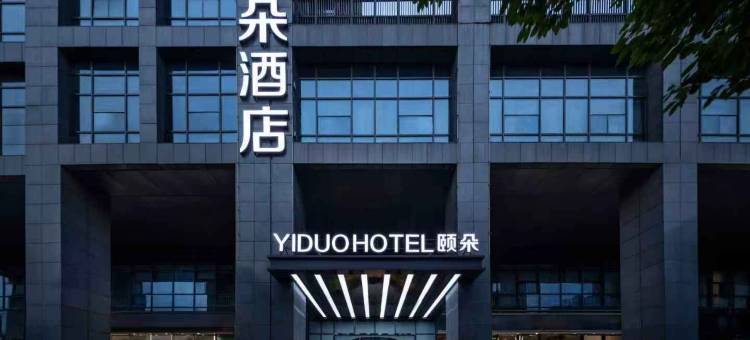 合肥高新区创新产业园颐朵酒店图片