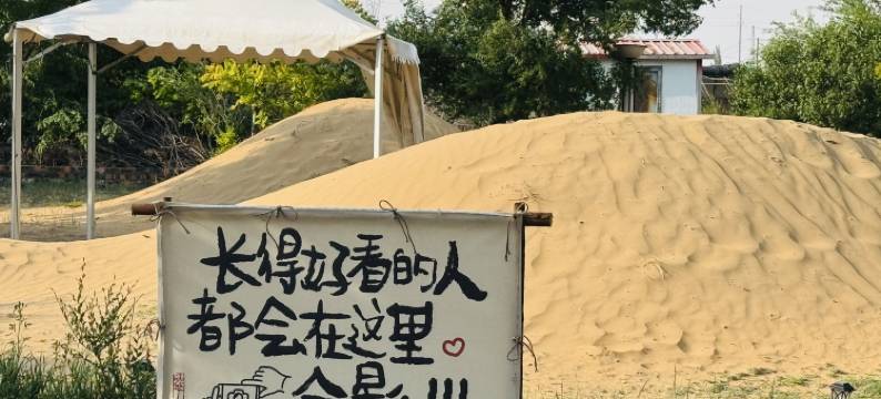 达拉特旗大漠民俗村图片