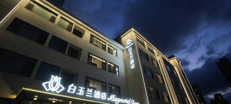 白玉兰酒店(烟台蓬莱火车站店)图片