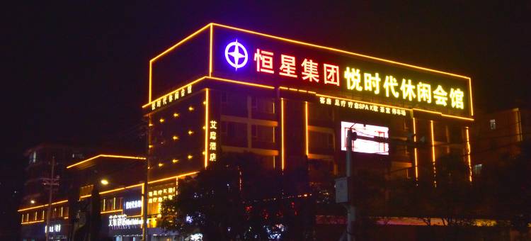 如家艾扉酒店(盐城射阳解放路店)图片