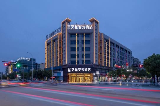 艺龙安云酒店(衢州衢江银泰城店)