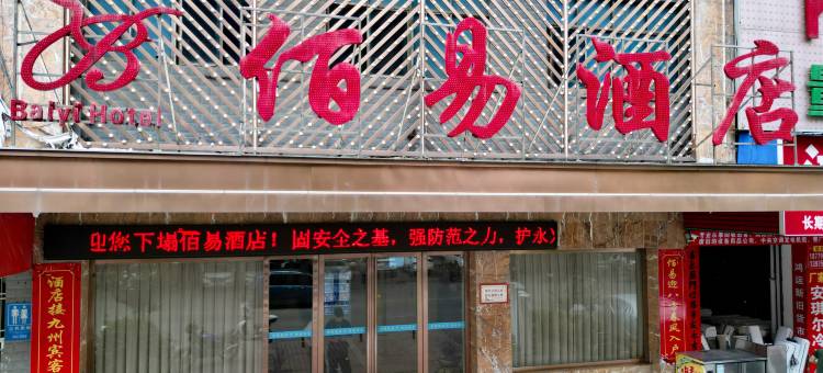 佰易酒店(永兴人民公园时代广场店)图片
