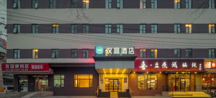 汉庭酒店(北京前门大街店)图片