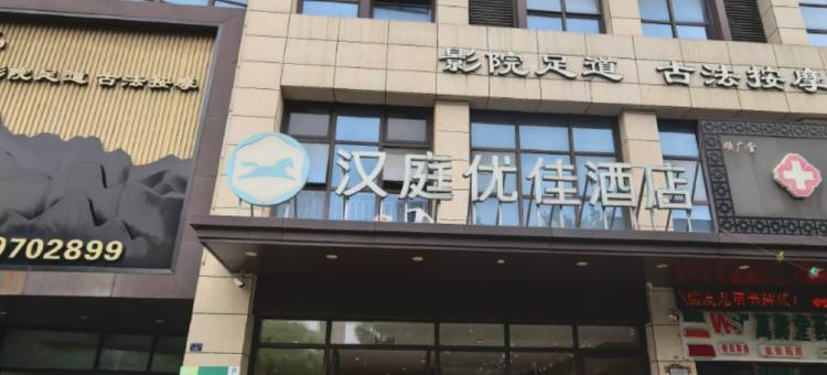 汉庭优佳酒店(海宁中国皮革城店)图片
