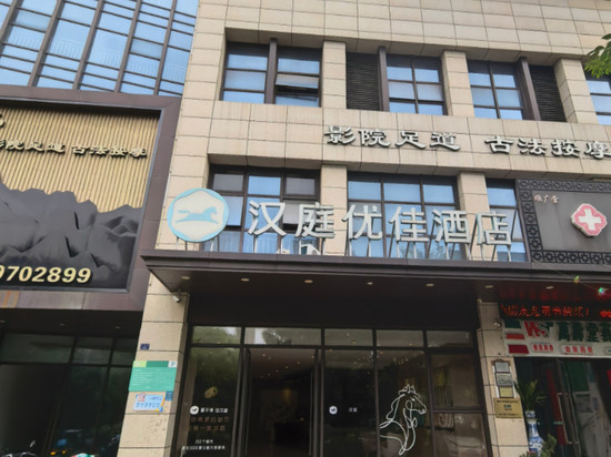 汉庭优佳酒店(海宁中国皮革城店)