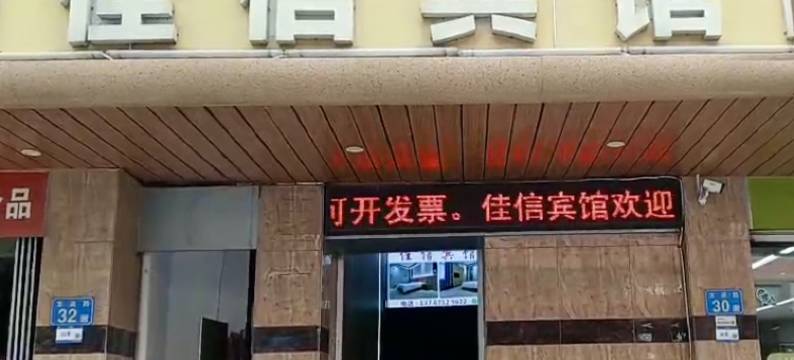 佳信宾馆(广州化龙店)图片