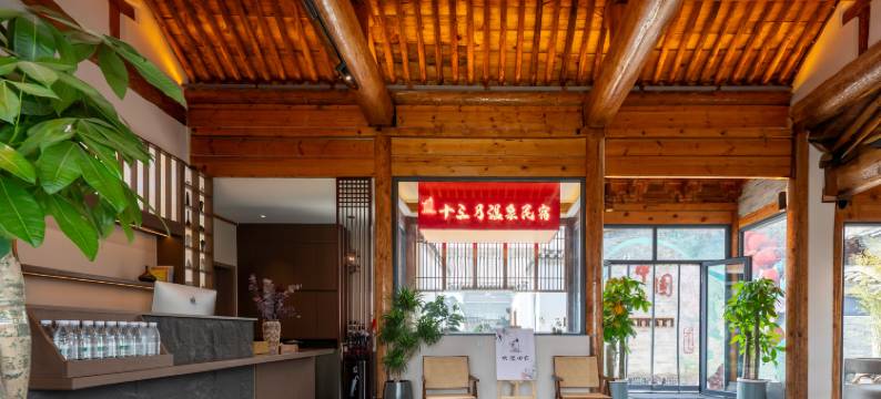 十三月温泉民宿(忻州古城店)图片