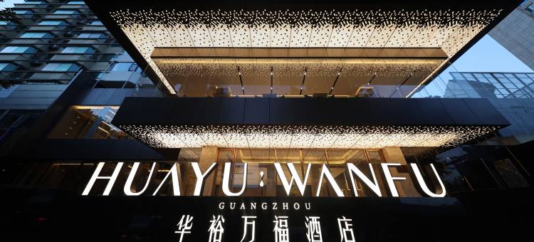 广州华裕万福酒店(广州东站天河体育中心店)图片