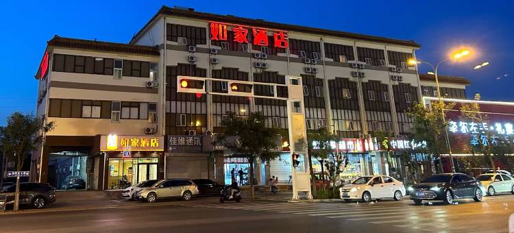 如家酒店(三河富达购物中心店)图片