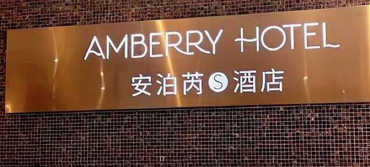 安泊芮S酒店(泰州姜堰人民中路汽车客运站店)图片