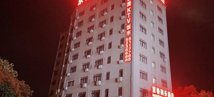 京桥商务酒店(吴川国际机场店)图片