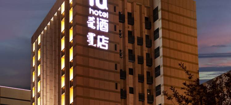 IU酒店(呼和浩特鼓楼将军衙署店)图片