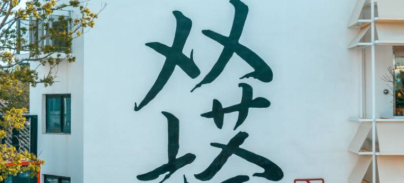 双塔市集TTD躺躺地酒店(平江路店)图片