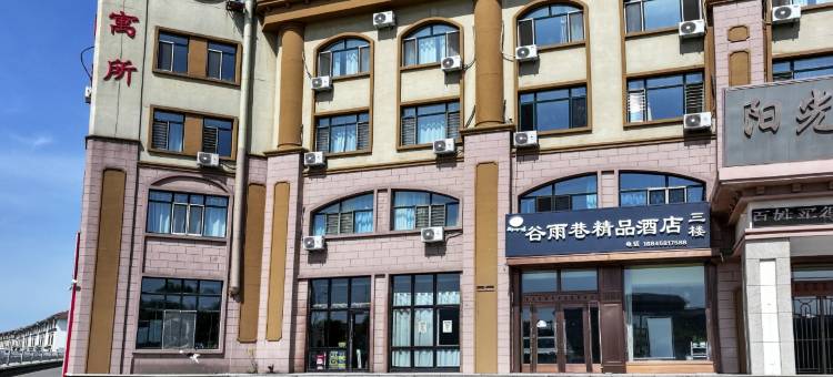 伊春谷雨巷精品酒店图片