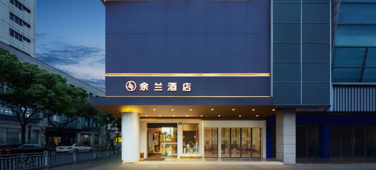 余兰酒店(宁波余姚站阳明古镇店)图片