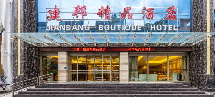 武都建邦精品酒店(陇南火车站第一人民医院店)图片