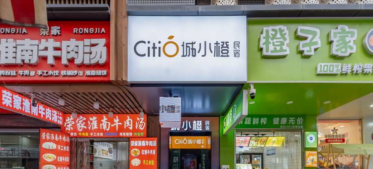 城小橙民宿(合肥淮河路步行街银泰中心店)图片