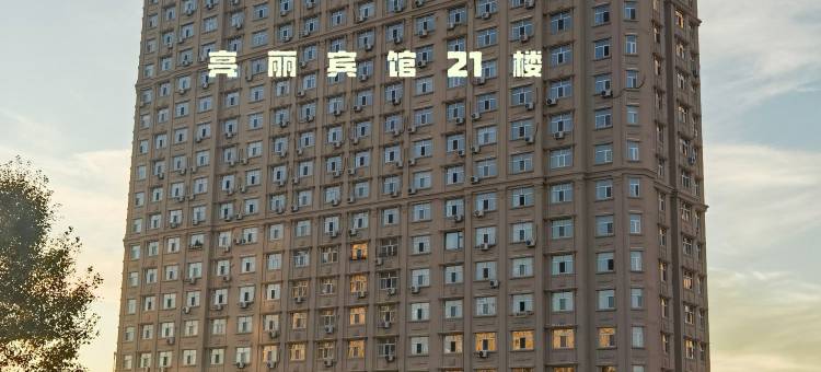 满洲里亮丽宾馆(碧桂园凤凰国际公寓店)图片