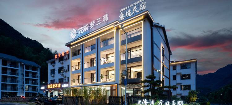 花筑·梦三清意境民宿(三清山风景区店)图片
