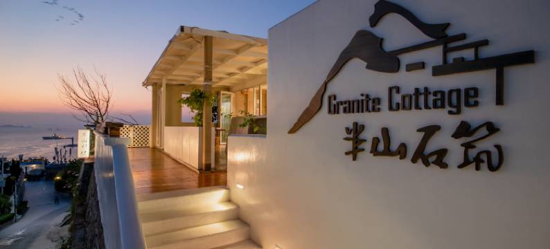 珠海半山石筑民宿(桂山岛店)图片