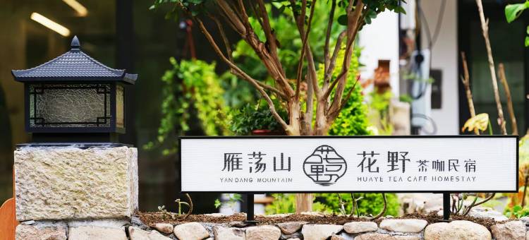 雁荡山花野民宿图片