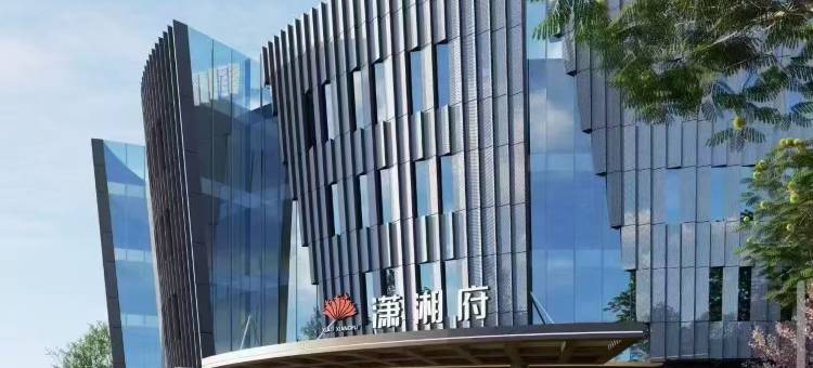 北京潇湘府酒店(华为北京会展中心店)图片