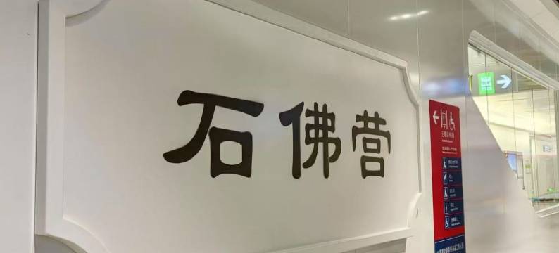 德全雅居酒店(朝阳高铁站石佛营地铁站店)图片