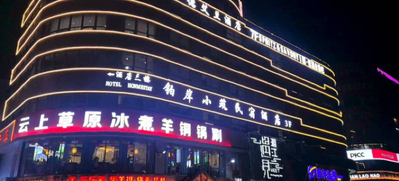 铂岸小筑·Life轻奢设计美宿(乌兰察布站高铁站店)图片