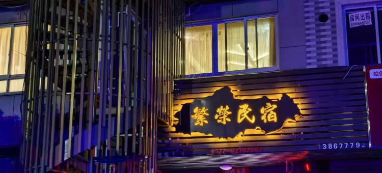 雁荡山繁荣民宿图片