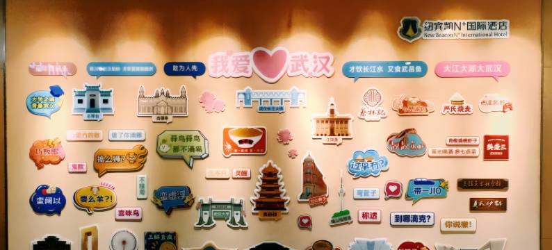 纽宾凯N+国际酒店(武汉中山公园雪松路店)图片