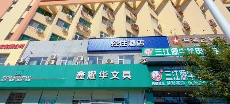 轻住酒店(黄岛金沙滩井冈山路地铁站店)图片