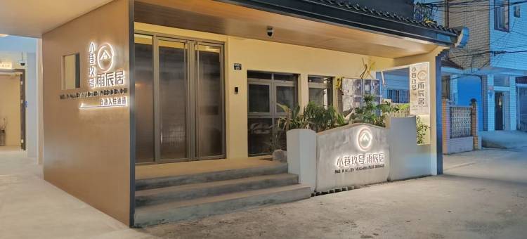 小巷玖号·雨辰居 (七星公园广西师范大学店)图片